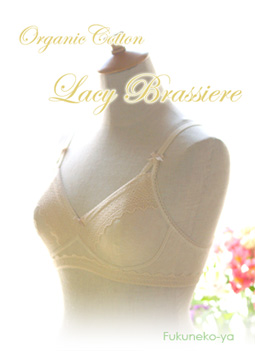オーガニックコットン「レーシーブラ」