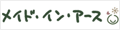 メイド・イン・アース