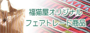 福猫屋オリジナルフェアトレード製品